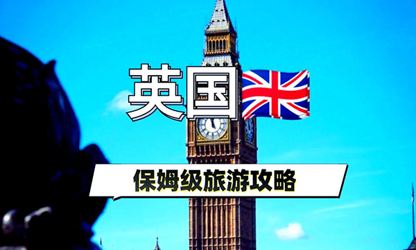 英旅行攻略！必备贴士+行程
